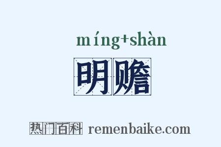 明赡是什么意思的图片